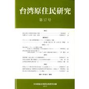 台湾原住民研究 第17号 [単行本]