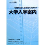 私費外国人留学生のための大学入学案内〈2013年度版〉 [単行本]