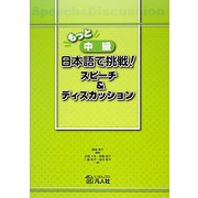 もっと中級日本語で挑戦！スピーチ＆ディスカッション [単行本]