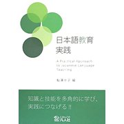 日本語教育実践 [単行本]