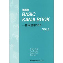 BASIC KANJI BOOK―基本漢字500〈VOL.2〉 新版 [単行本]