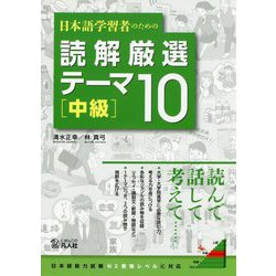 日本語学習者のための読解厳選テーマ10 中級 [単行本]