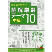 日本語学習者のための読解厳選テーマ10 中級 [単行本]
