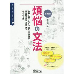 煩悩の文法―体験を語りたがる人びとの欲望が日本語の文法システムをゆさぶる話 増補版 （わたしたちのことばを考える〈1〉） [単行本]
