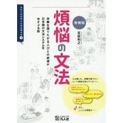 煩悩の文法―体験を語りたがる人びとの欲望が日本語の文法システムをゆさぶる話 増補版 （わたしたちのことばを考える〈1〉） [単行本]