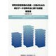 市町村住宅政策の企画・立案のための統計データ活用手法に関する調査報告書〈令和元年5月〉 [単行本]
