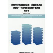 市町村住宅政策の企画・立案のための統計データ活用手法に関する調査報告書〈令和元年5月〉 [単行本]