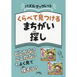 くらべて見つけるまちがい探し（パズルブックレット） [ムックその他]