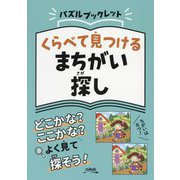 くらべて見つけるまちがい探し（パズルブックレット） [ムックその他]