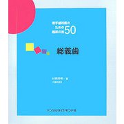 若手歯科医のための臨床の技50 総義歯 [単行本]