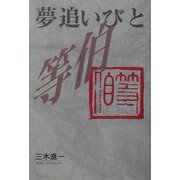 夢追いびと等伯 [単行本]