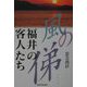風の俤―福井の客人たち [単行本]