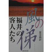 風の俤―福井の客人たち [単行本]