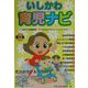 いしかわ育児ナビ―口コミ育児情報BOOK [単行本]