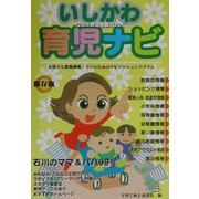 いしかわ育児ナビ―口コミ育児情報BOOK [単行本]