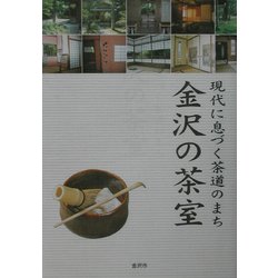 金沢の茶室―現代に息づく茶道のまち [単行本]