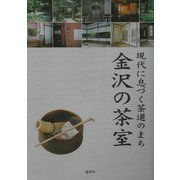 金沢の茶室―現代に息づく茶道のまち [単行本]