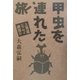 甲虫を連れた旅―上荒屋エッセイ通信〈4〉 [単行本]