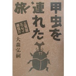 甲虫を連れた旅―上荒屋エッセイ通信〈4〉 [単行本]