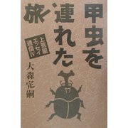 甲虫を連れた旅―上荒屋エッセイ通信〈4〉 [単行本]