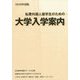 私費外国人留学生のための大学入学案内〈2018年度版〉 [単行本]