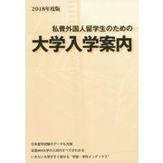 私費外国人留学生のための大学入学案内〈2018年度版〉 [単行本]