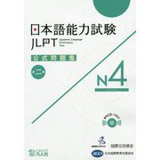 日本語能力試験公式問題集第二集 N4 [単行本]