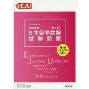 日本留学試験（第1回）試験問題（聴解・聴読解問題CD付）〈2019年度〉 [単行本]