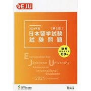 日本留学試験（第2回）試験問題 聴解・聴読解問題CD付〈2021年度〉 [単行本]