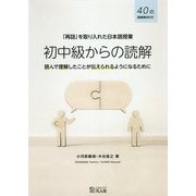「再話」を取り入れた日本語授業 初中級からの読解―読んで理解したことが伝えられるようになるために [単行本]
