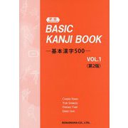 BASIC KANJI BOOK―基本漢字500〈VOL.1〉 新版；第2版 [単行本]