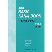 BASIC KANJI BOOK―基本漢字500〈VOL.2〉 第2版・新版 [単行本]