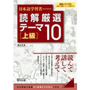日本語学習者のための読解厳選テーマ10〈上級〉 [単行本]