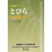 日本語5つのとびら―サバイバル編 [単行本]