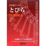 日本語5つのとびら 初級編〈1〉 [単行本]