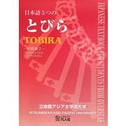 日本語5つのとびら 初級編〈2〉 [単行本]