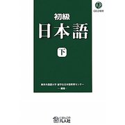 初級日本語〈下〉 新装改訂版 [単行本]