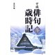 平成俳句歳時記 冬 [単行本]