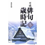 平成俳句歳時記 冬 [単行本]