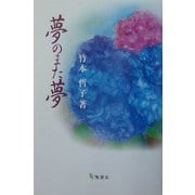 夢のまた夢 [単行本]