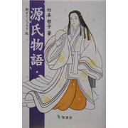 新ダイジェスト版 源氏物語 [単行本]