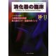 消化器の臨床〈Vol.15 No.5（2012）〉トラブルを防ぐ！上部消化管内視鏡挿入法のコツ・検査のポイント [単行本]