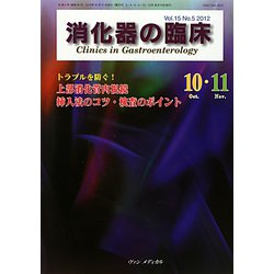 消化器の臨床〈Vol.15 No.5（2012）〉トラブルを防ぐ！上部消化管内視鏡挿入法のコツ・検査のポイント [単行本]