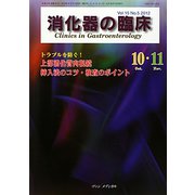 消化器の臨床〈Vol.15 No.5（2012）〉トラブルを防ぐ！上部消化管内視鏡挿入法のコツ・検査のポイント [単行本]
