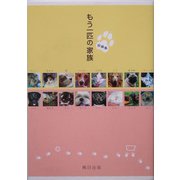 もう一匹の家族―投稿集 [単行本]