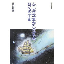 ふしぎな無から生れるぼくの宇宙―開闢考（金澤文學文庫） [単行本]