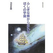 ふしぎな無から生れるぼくの宇宙―開闢考（金澤文學文庫） [単行本]