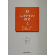 エンドトキシン研究〈4〉世界をリードするわが国の研究 [単行本]