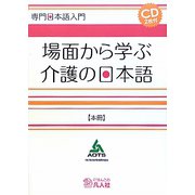 専門日本語入門 場面から学ぶ介護の日本語 [単行本]