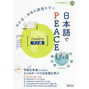 日本語×世界の課題を学ぶ 日本語でPEACE（Poverty中上級）（CLIL日本語教育シリーズ） [単行本]